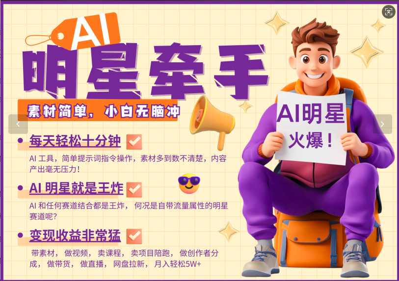 AI+明星，又一爆款密码，明星本来就够火爆，再加上AI ，就是王炸，牵小手，这个绝了！每天十分钟，带货、素材、分成都非常猛，泼天流量，发布就爆！月入5W，抓紧学！去创吧-网创项目资源站-副业项目-创业项目-搞钱项目黑蛋搞钱