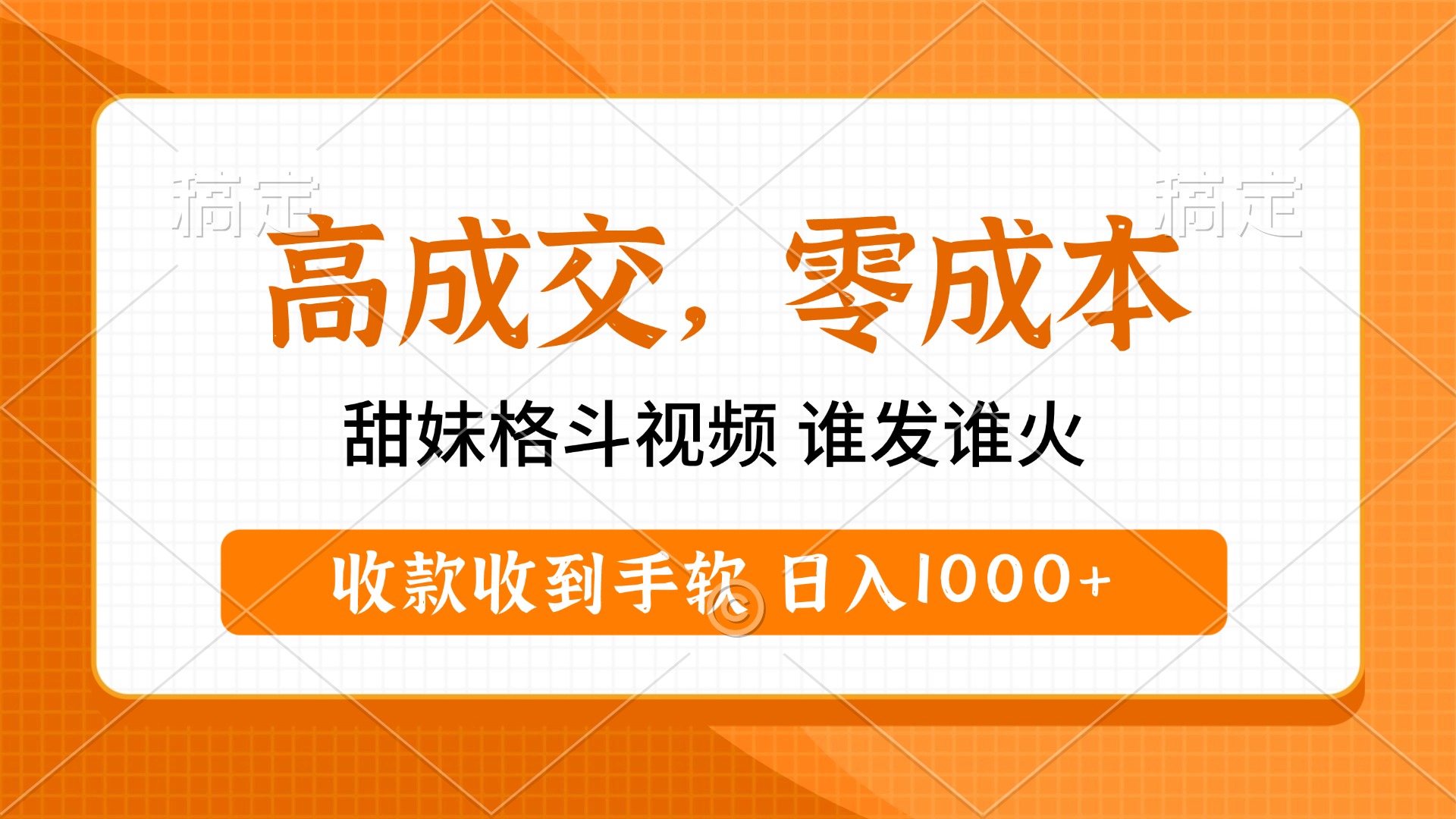 高成交零成本，甜妹格斗视频，谁发谁火，收款收到手软，日入1000+去创吧-网创项目资源站-副业项目-创业项目-搞钱项目黑蛋搞钱