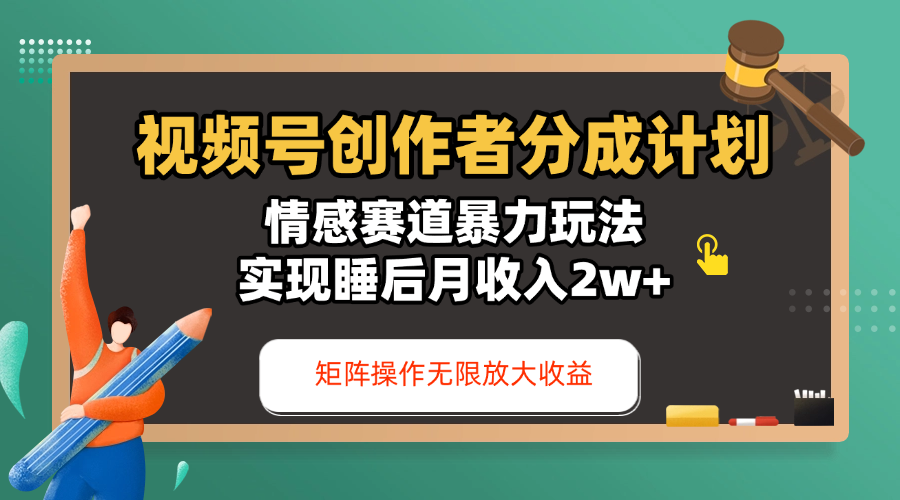 视频号创作者分成计划-情感赛道暴力玩法，实现睡后月收入2w+，还能矩阵操作无限放大收益去创吧-网创项目资源站-副业项目-创业项目-搞钱项目黑蛋搞钱