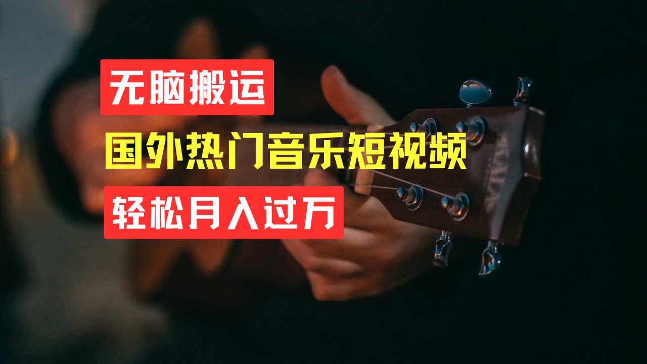 图片[1]去创吧-网创项目资源站-副业项目-创业项目-搞钱项目无脑搬运！简单操作音乐短视频，月入过万不是梦！去创吧-网创项目资源站-副业项目-创业项目-搞钱项目黑蛋搞钱