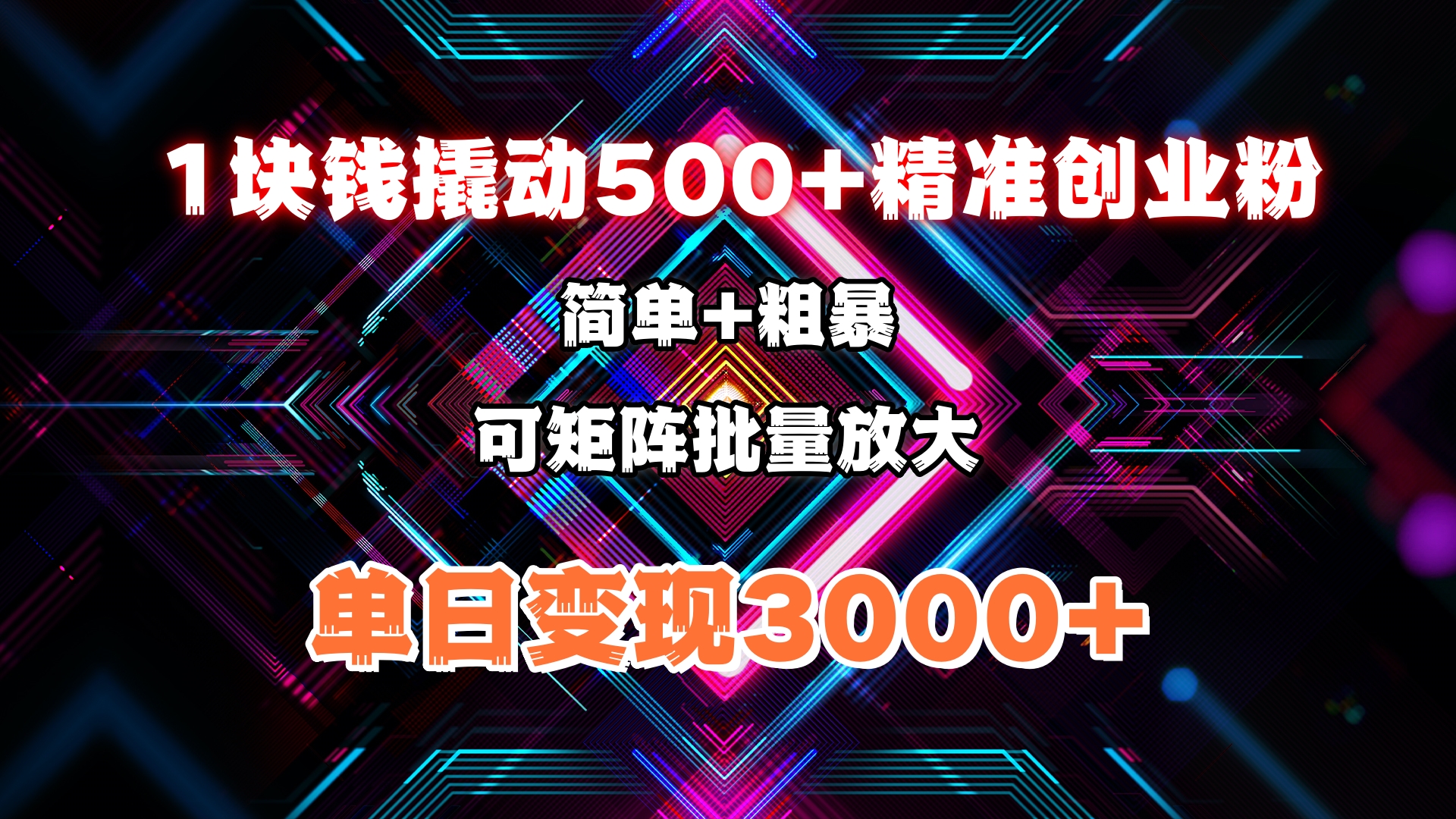1块钱撬动500+精准创业粉，简单、粗暴、批量放大。单日变现3000+去创吧-网创项目资源站-副业项目-创业项目-搞钱项目黑蛋搞钱