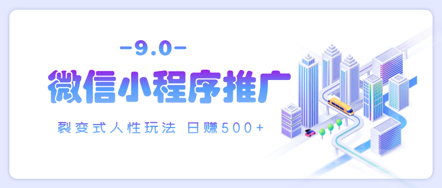 微信小程序推广 裂变式人性玩法 日赚500+去创吧-网创项目资源站-副业项目-创业项目-搞钱项目黑蛋搞钱