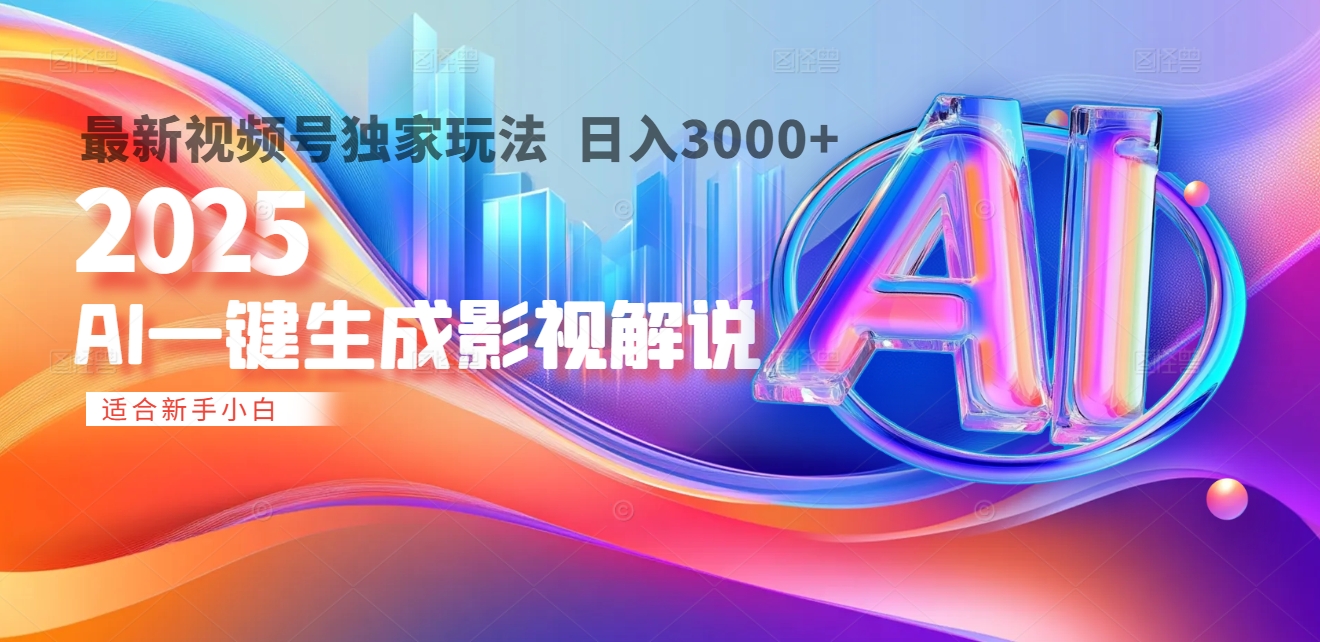 2025年AI震撼降临！一键操作，十秒铸就原创影视解说大作。多平台同步，日入3000+，财富如火山爆发般汹涌而来去创吧-网创项目资源站-副业项目-创业项目-搞钱项目黑蛋搞钱