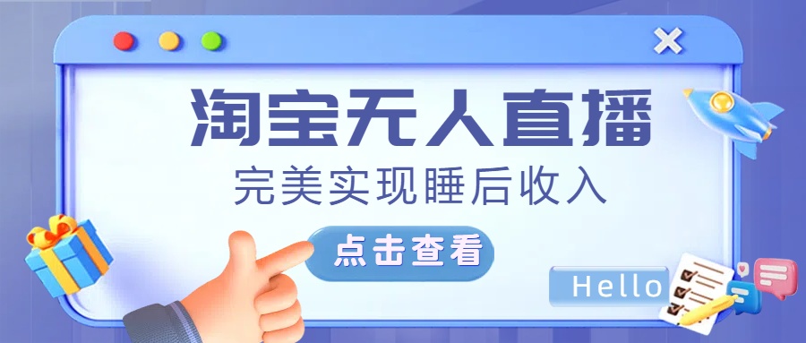 最新淘宝无人直播4.0，完美实现睡后收入，操作简单，去创吧-网创项目资源站-副业项目-创业项目-搞钱项目黑蛋搞钱