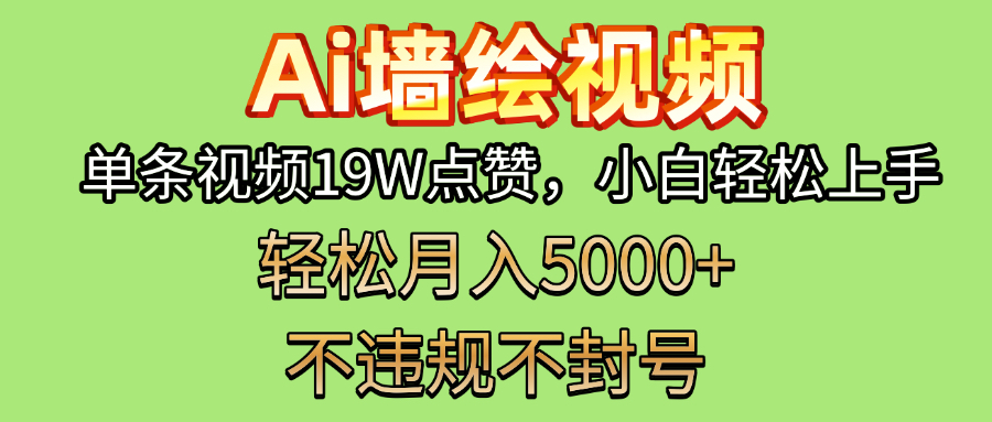 AI墙绘变现新风口！单条视频19W点赞，小白轻松上手，副业月入5000+！去创吧-网创项目资源站-副业项目-创业项目-搞钱项目黑蛋搞钱