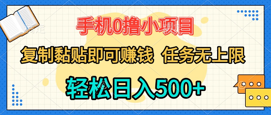 手机0撸小项目 复制粘贴即可赚钱 轻松日入500+ 任务无上限去创吧-网创项目资源站-副业项目-创业项目-搞钱项目黑蛋搞钱