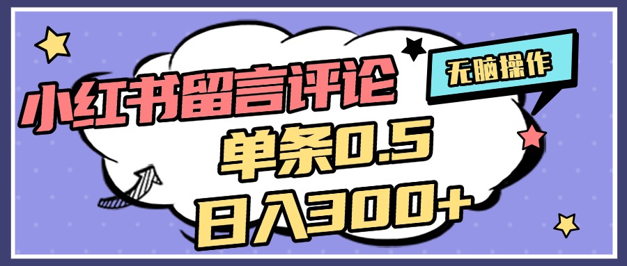 2025最新小红书评论单条0.5元，日入300＋，无上限，详细操作流程去创吧-网创项目资源站-副业项目-创业项目-搞钱项目黑蛋搞钱
