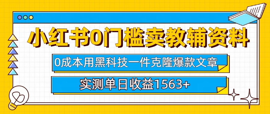 小红书卖教辅资料0门槛0成本每天10分钟单日收益1500+网创吧-网创项目资源站-副业项目-创业项目-搞钱项目黑蛋搞钱