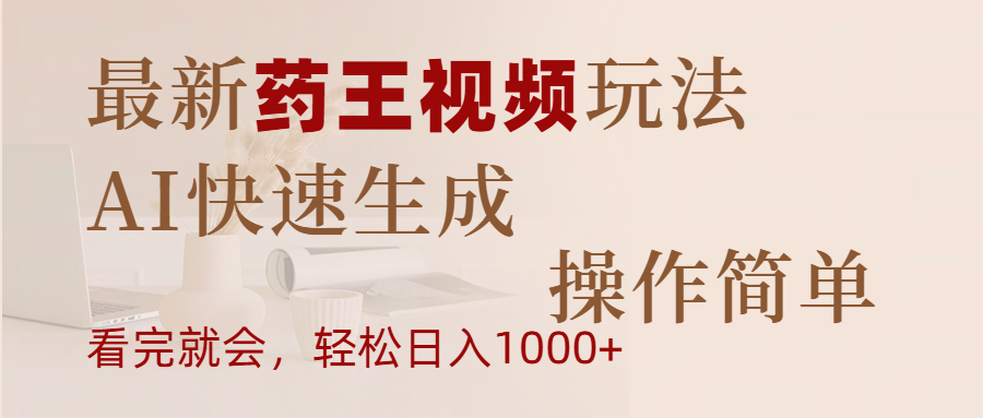 最新药王视频玩法，AI快速生成，操作简单，轻松日入1000+去创吧-网创项目资源站-副业项目-创业项目-搞钱项目黑蛋搞钱