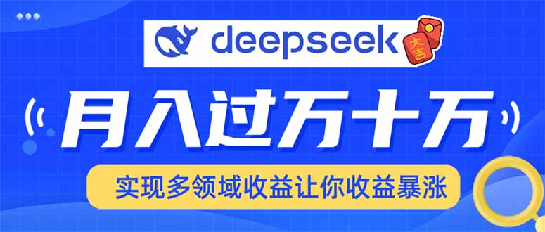 2025年最火项目DeepSeek玩法网创吧-网创项目资源站-副业项目-创业项目-搞钱项目黑蛋搞钱