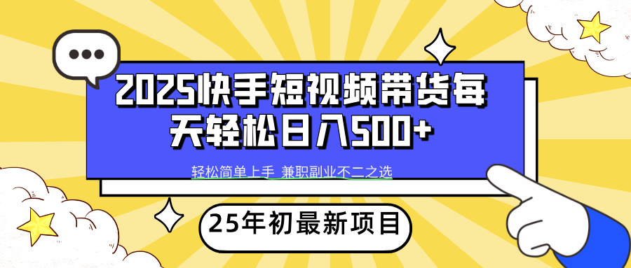 快手短视频带货轻松日入500+去创吧-网创项目资源站-副业项目-创业项目-搞钱项目黑蛋搞钱