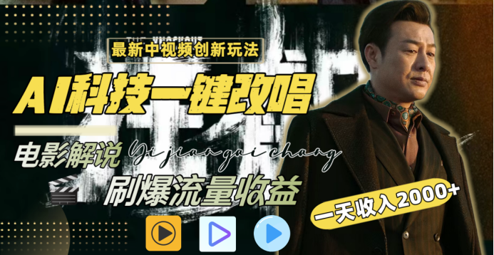 最新中视频创新玩法，AI科技一键改唱电影解说，刷爆流量收益，一天变现2000+去创吧-网创项目资源站-副业项目-创业项目-搞钱项目黑蛋搞钱