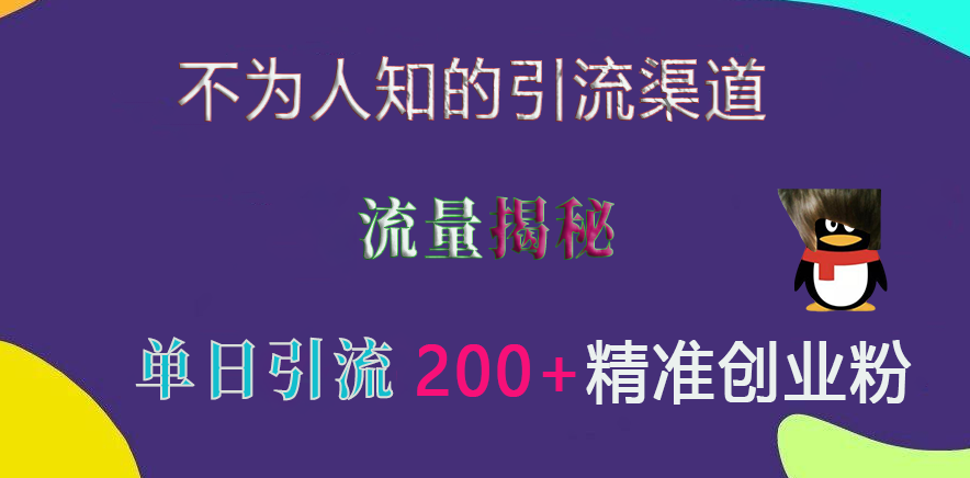 不为人知的引流渠道，流量揭秘，实测单日引流200+精准创业粉去创吧-网创项目资源站-副业项目-创业项目-搞钱项目黑蛋搞钱