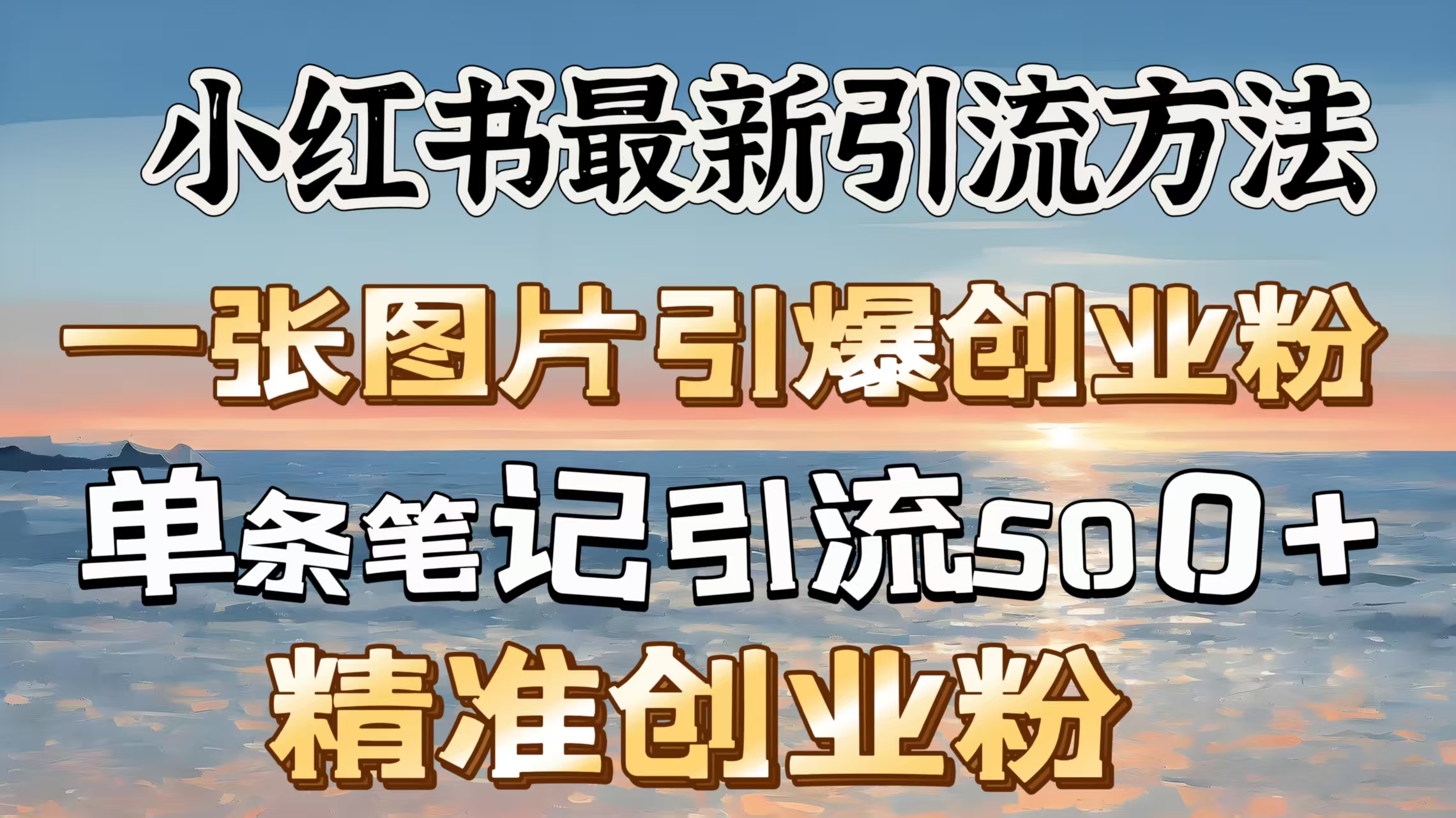 红书最新引流方法，一张图片引爆创业粉，单条笔记引流500＋精准创业粉去创吧-网创项目资源站-副业项目-创业项目-搞钱项目黑蛋搞钱