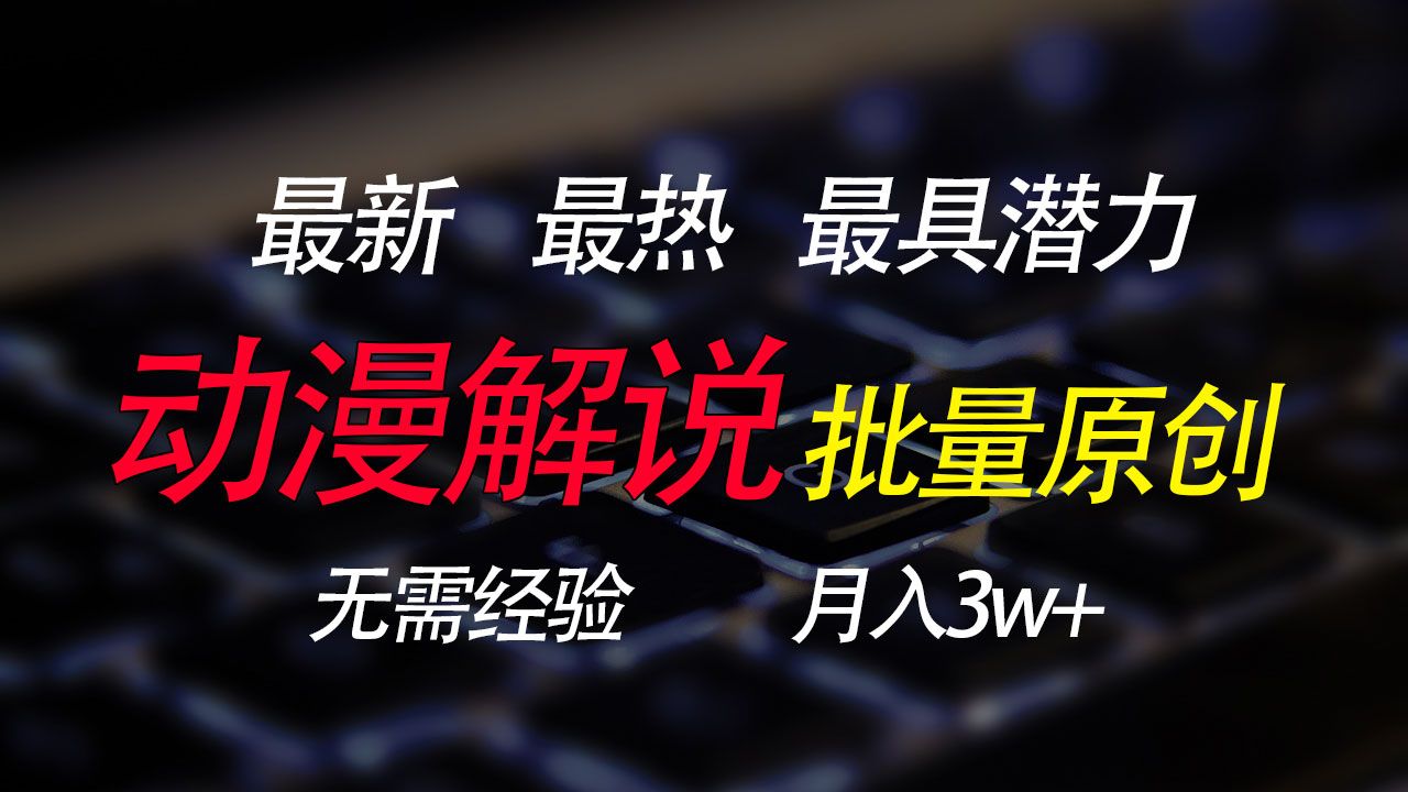 图片[1]去创吧-网创项目资源站-副业项目-创业项目-搞钱项目批量翻译国外动漫，0基础也能轻松日赚200+去创吧-网创项目资源站-副业项目-创业项目-搞钱项目黑蛋搞钱