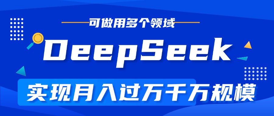 DeepSeek最全玩法，利用AI实现月入过万，玩转所有项目去创吧-网创项目资源站-副业项目-创业项目-搞钱项目黑蛋搞钱