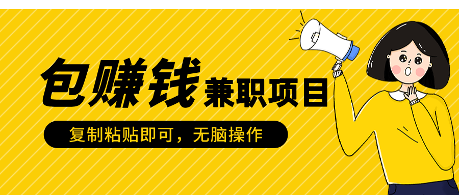 包赚钱兼职项目，只需复制粘贴去创吧-网创项目资源站-副业项目-创业项目-搞钱项目黑蛋搞钱