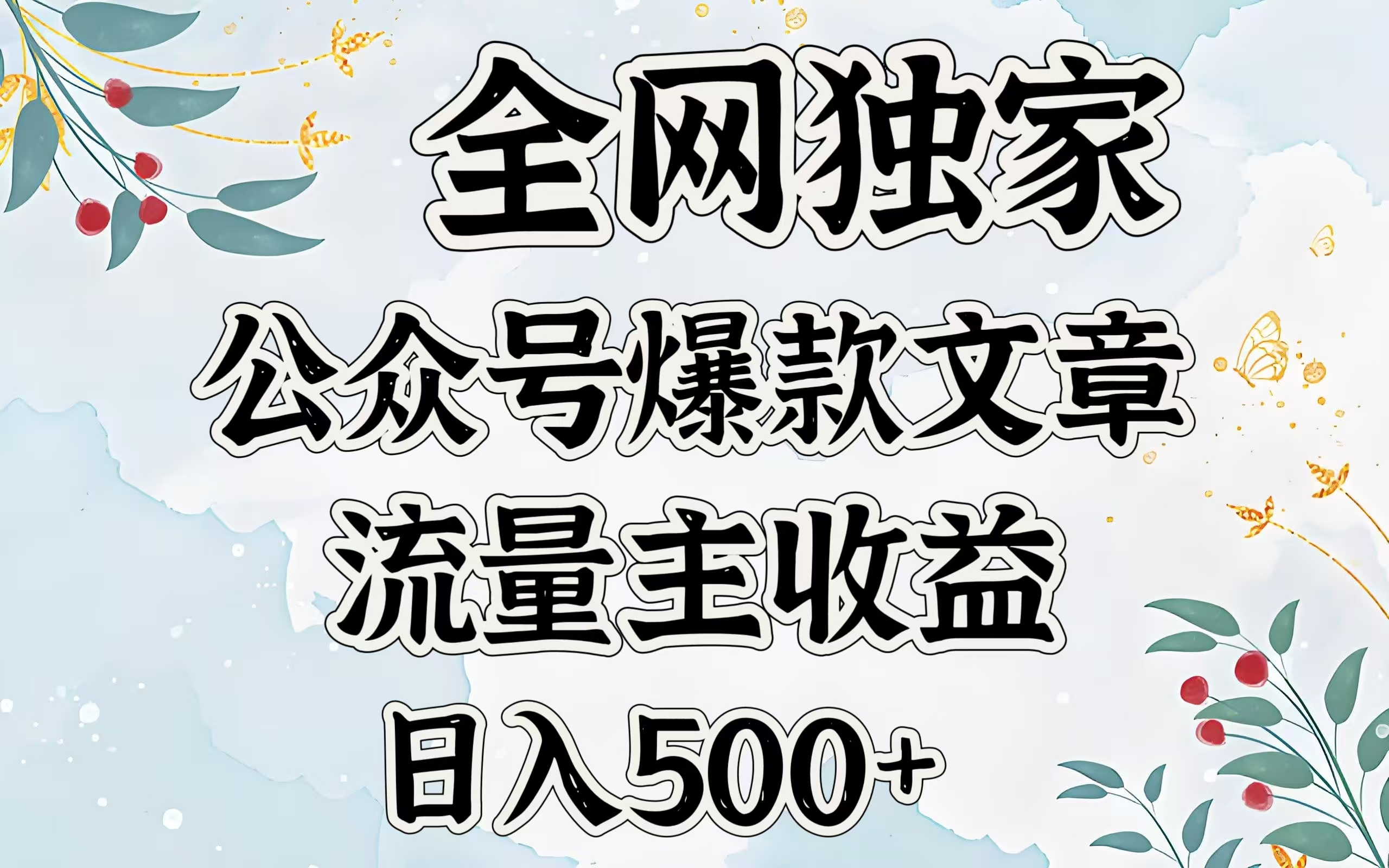 全网独家公众号爆款文章，流量主收益日入500＋去创吧-网创项目资源站-副业项目-创业项目-搞钱项目黑蛋搞钱
