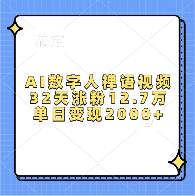 AI数字人，禅语视频，32天涨粉12.7万，单日变现2000+去创吧-网创项目资源站-副业项目-创业项目-搞钱项目黑蛋搞钱