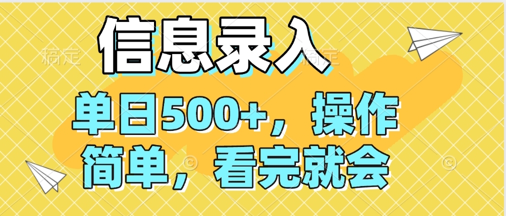 信息录入，几秒钟一单，只需一部手机即可操作，0成本，每天500➕去创吧-网创项目资源站-副业项目-创业项目-搞钱项目黑蛋搞钱
