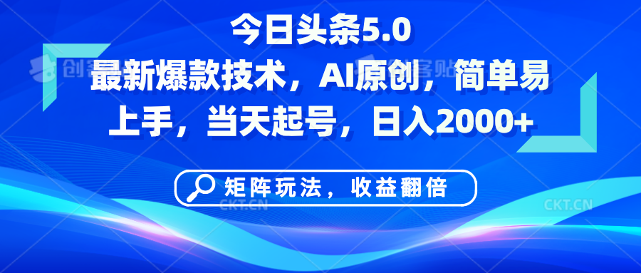 今日头条5.0最新爆款技术，AI原创，简单易上手，矩阵玩法，收益翻倍，当天起号，日入2000+去创吧-网创项目资源站-副业项目-创业项目-搞钱项目黑蛋搞钱