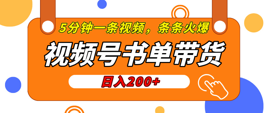 视频号橱窗带货，日入200+，条条火爆简单制作，一条视频5分钟搞定去创吧-网创项目资源站-副业项目-创业项目-搞钱项目黑蛋搞钱