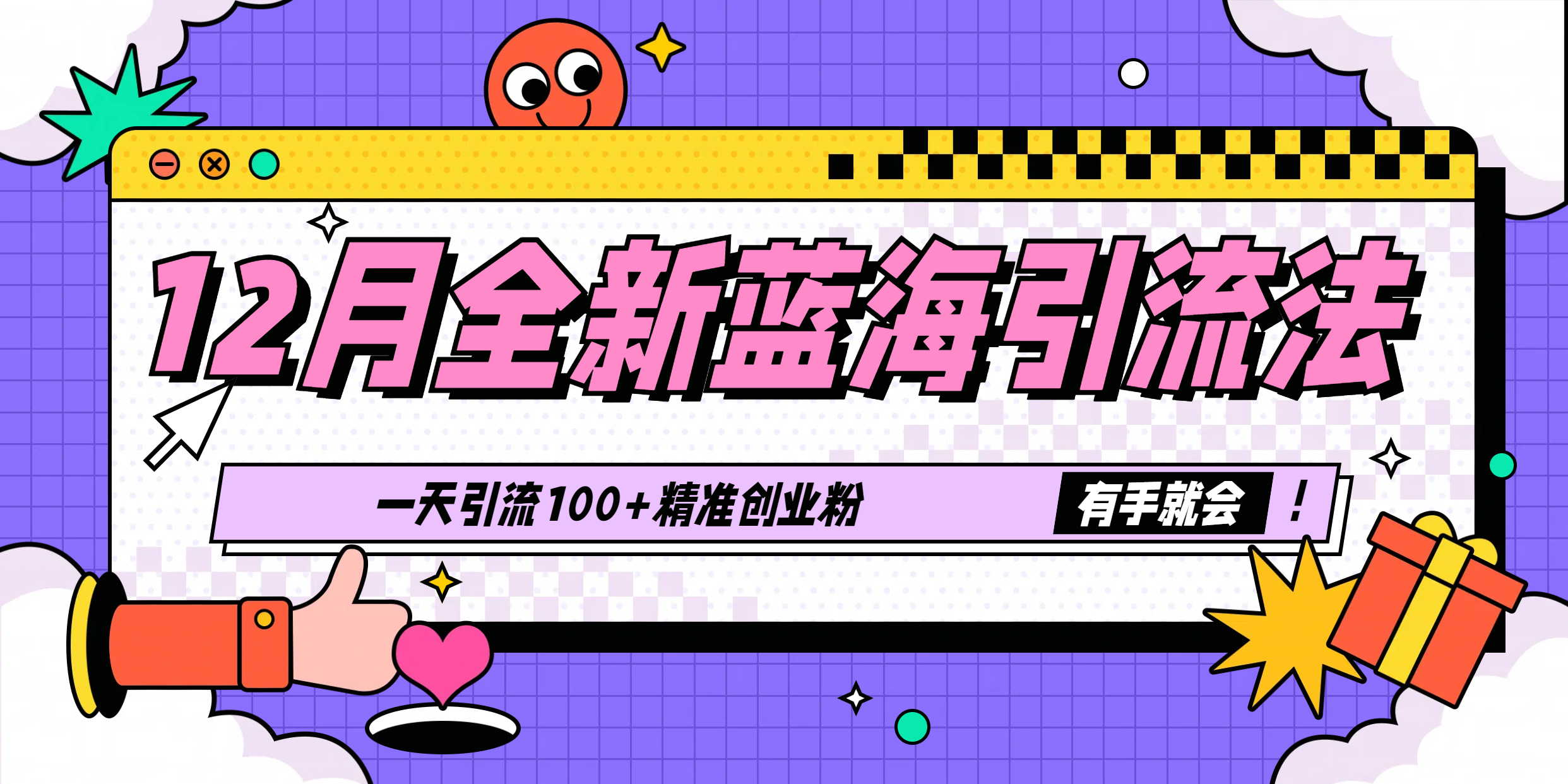 12月全新蓝海引流法，有手就会，一天引流100+精准创业粉去创吧-网创项目资源站-副业项目-创业项目-搞钱项目黑蛋搞钱