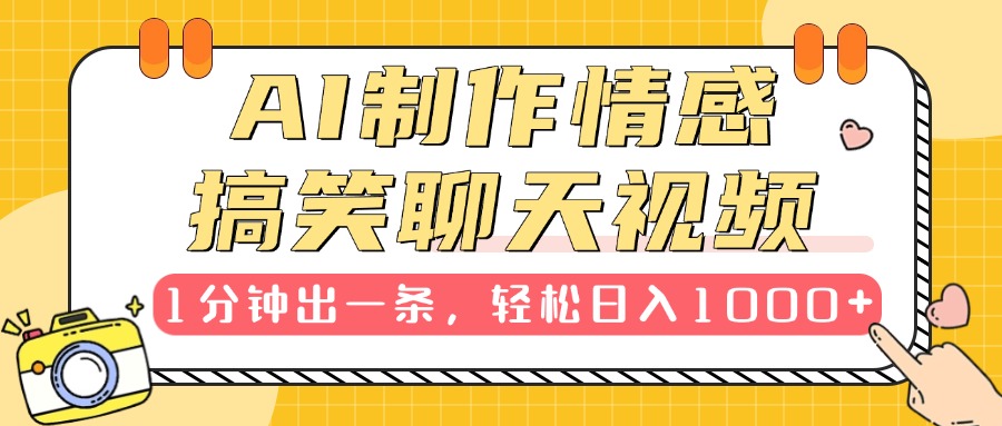 AI制作情感搞笑聊天视频，1分钟出一条，轻松日入1000+，新手也能轻松上手去创吧-网创项目资源站-副业项目-创业项目-搞钱项目黑蛋搞钱
