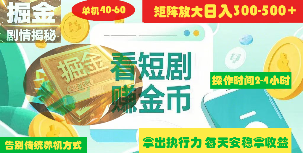 揭秘短剧广告掘金高阶玩法如何矩阵操作实现单日2-4小时收益300-500+去创吧-网创项目资源站-副业项目-创业项目-搞钱项目黑蛋搞钱