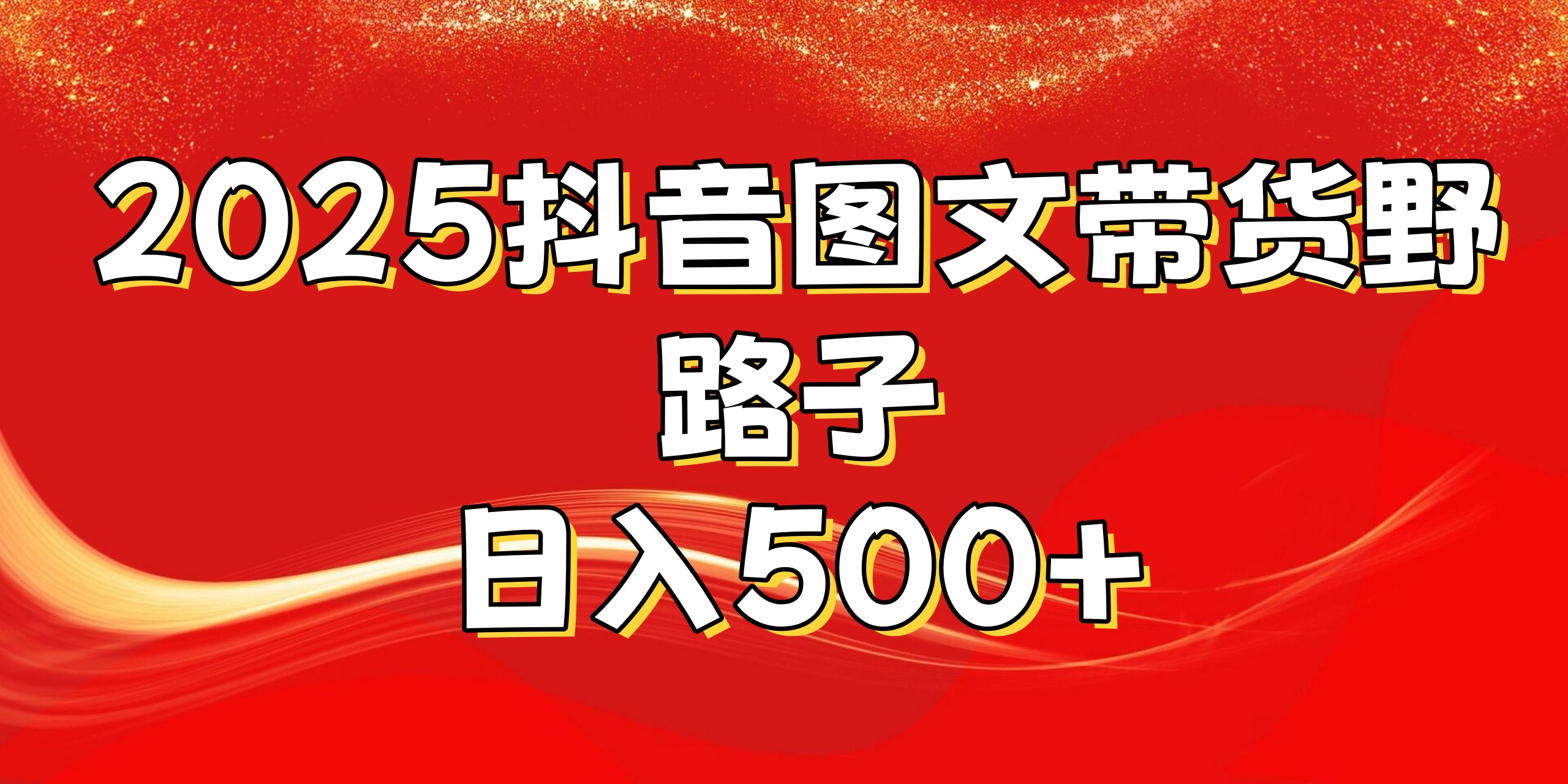 2025抖音图文带货野路子，暴力起号日入500+去创吧-网创项目资源站-副业项目-创业项目-搞钱项目黑蛋搞钱