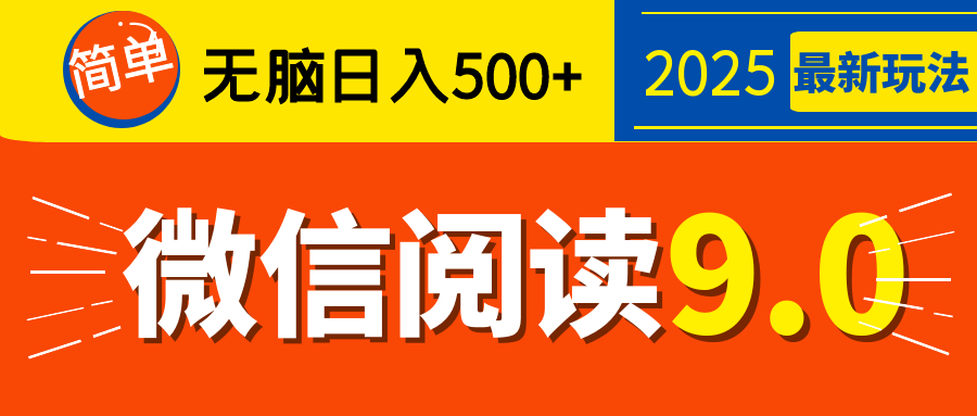 再不看就晚了！2025 微信阅读 9.0 全新玩法，0 成本躺赚，新手日入 500 + 不是梦去创吧-网创项目资源站-副业项目-创业项目-搞钱项目黑蛋搞钱