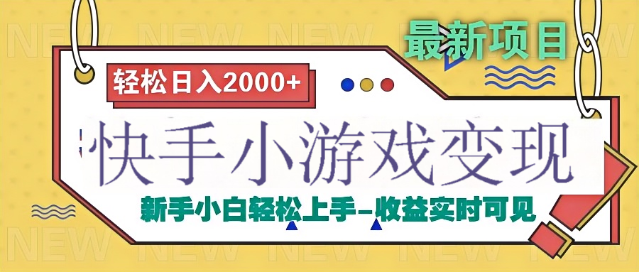 快手小游戏掘金广告变现渠道去创吧-网创项目资源站-副业项目-创业项目-搞钱项目黑蛋搞钱