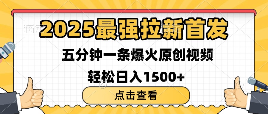 2025最强拉新首发 单用户下载7元 五分钟一条原创视频 轻松日入1500+去创吧-网创项目资源站-副业项目-创业项目-搞钱项目黑蛋搞钱