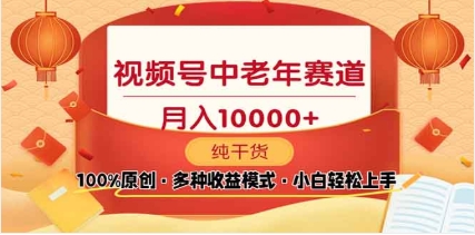 2025视频号独家玩法，老年养生赛道，无脑搬运爆款视频，日入2000+去创吧-网创项目资源站-副业项目-创业项目-搞钱项目黑蛋搞钱