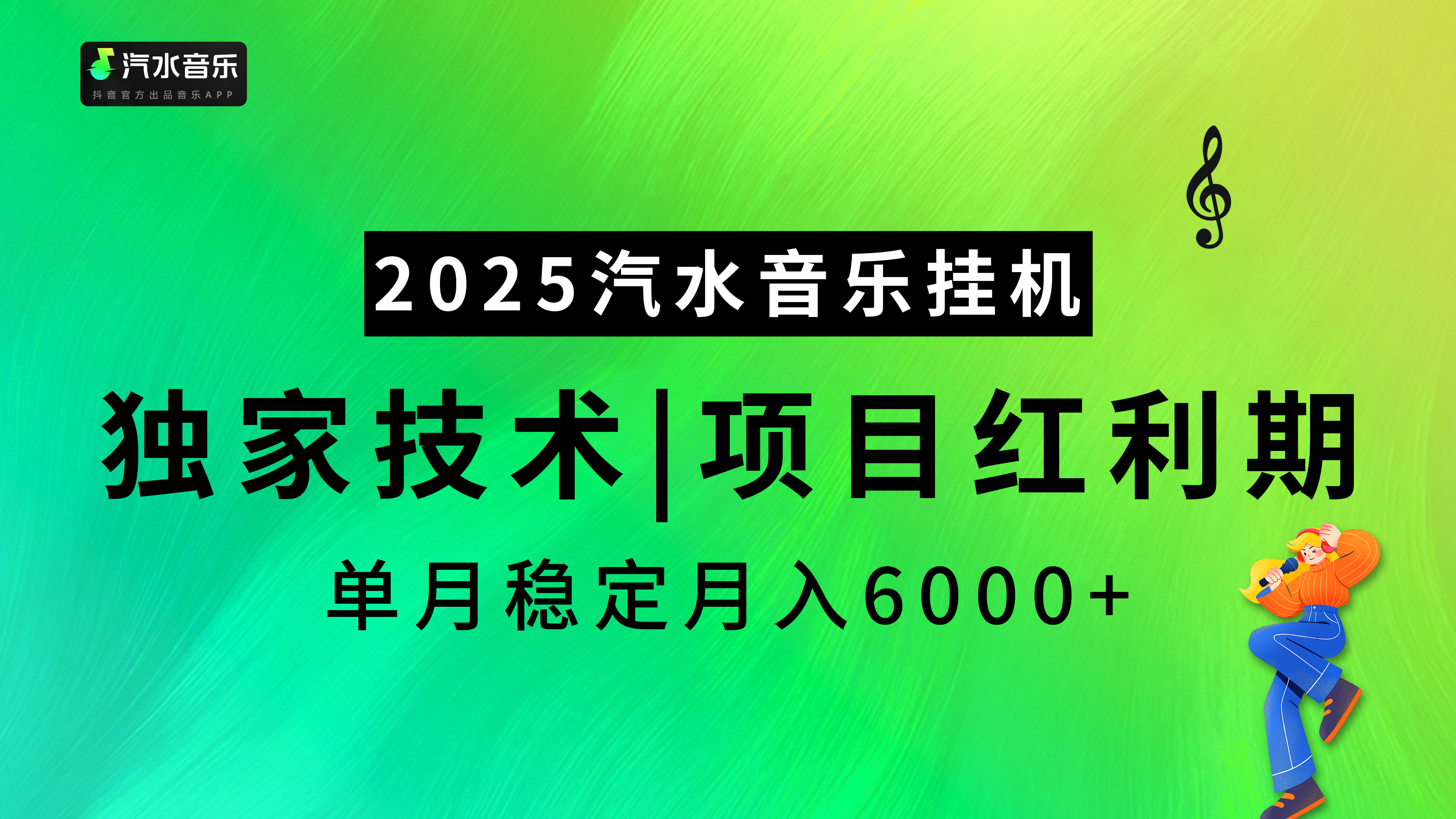 2025汽水音乐挂机项目，独家最新技术，项目红利期稳定月入6000+去创吧-网创项目资源站-副业项目-创业项目-搞钱项目黑蛋搞钱