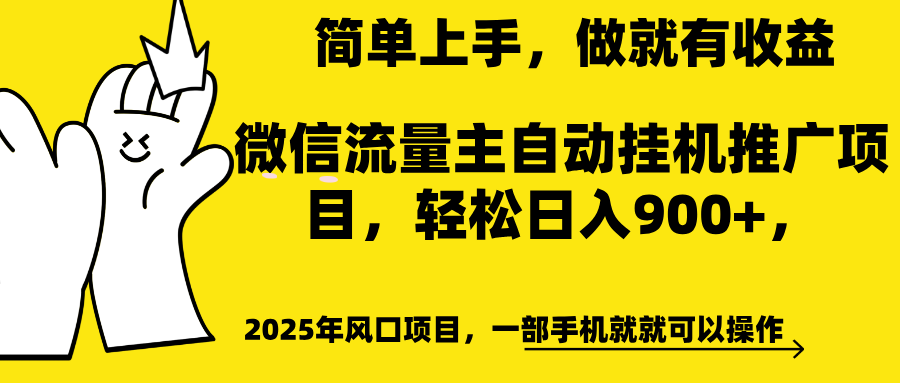 微信流量主自动挂机推广，轻松日入900+，简单易上手，做就有收益。去创吧-网创项目资源站-副业项目-创业项目-搞钱项目黑蛋搞钱