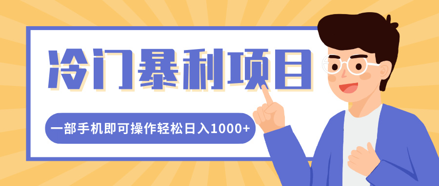 冷门暴利项目，小红书卖控笔训练纸，一部手机即可操作轻松日入1000+去创吧-网创项目资源站-副业项目-创业项目-搞钱项目黑蛋搞钱