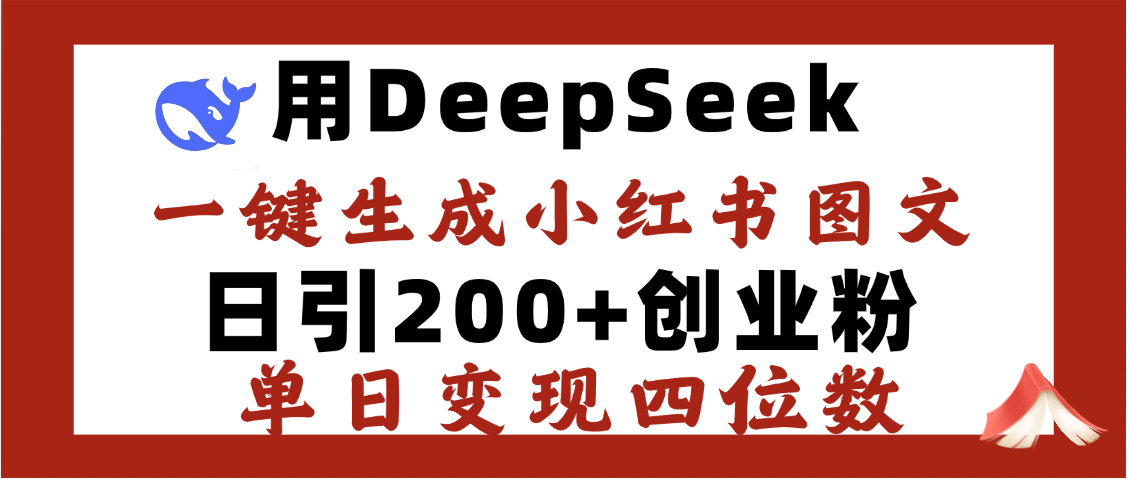 DeepSeek一键生成小红书图文，日引200+创业粉，单日变现四位数去创吧-网创项目资源站-副业项目-创业项目-搞钱项目黑蛋搞钱