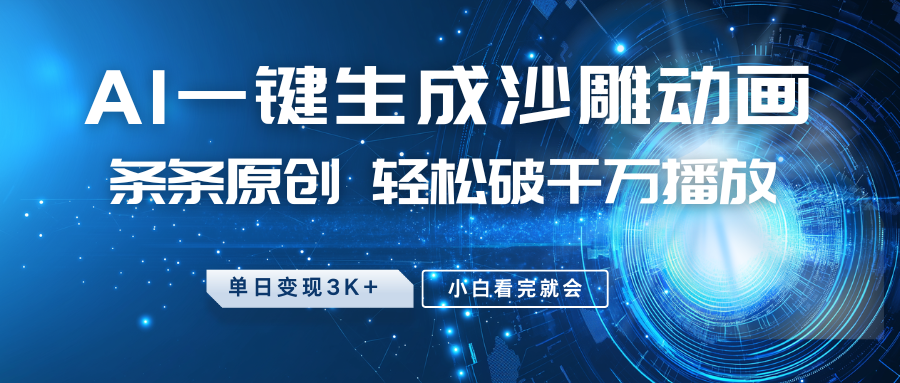 最新沙雕动画玩法，AI一键生成，条条原创，轻松破千万播放，单日变现3K+，小白看完就会去创吧-网创项目资源站-副业项目-创业项目-搞钱项目黑蛋搞钱