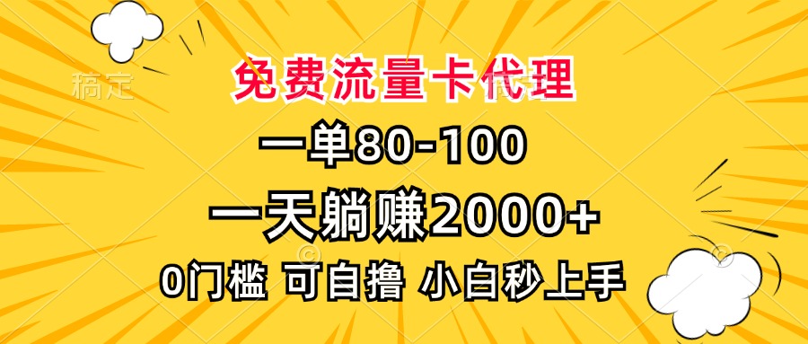 一单80，免费流量卡代理，0门槛，小白也能轻松上手，一天躺赚2000+去创吧-网创项目资源站-副业项目-创业项目-搞钱项目黑蛋搞钱
