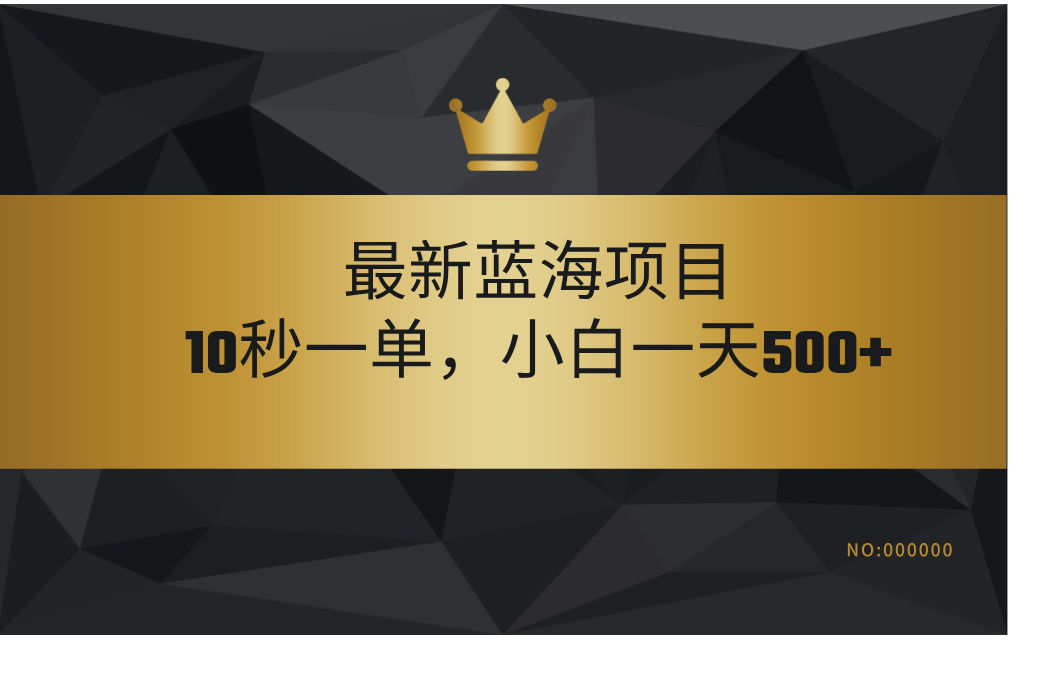 最新蓝海项目，视频审核玩法，10秒一单，不限时间，不限单量，新手小白一天500+去创吧-网创项目资源站-副业项目-创业项目-搞钱项目黑蛋搞钱