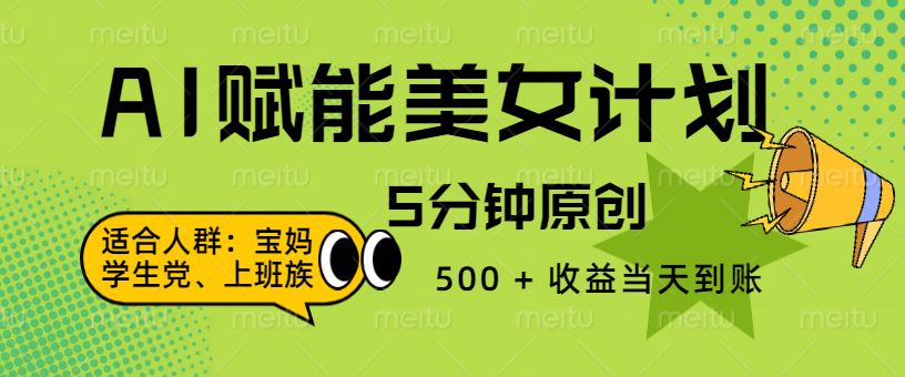 AI 赋能色粉计划，5 分钟原创，500 + 收益当天到账去创吧-网创项目资源站-副业项目-创业项目-搞钱项目黑蛋搞钱