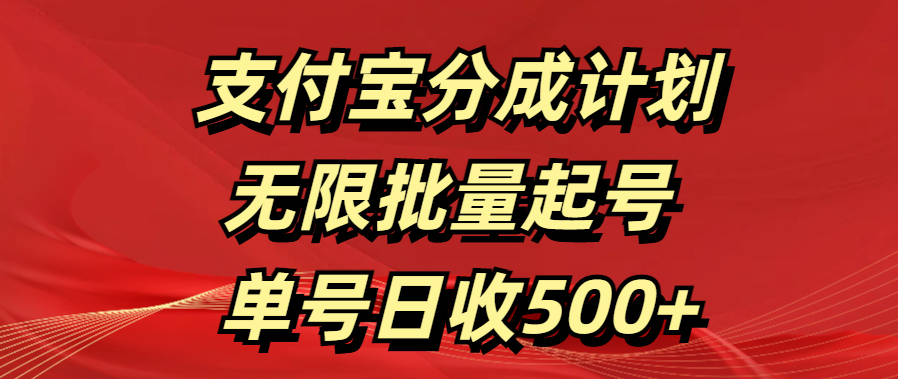 支付宝分成计划   无限批量起号  单号日收500+去创吧-网创项目资源站-副业项目-创业项目-搞钱项目黑蛋搞钱