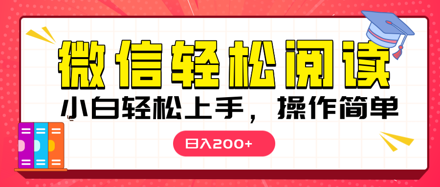 微信阅读日入200+，小白轻松上手，随时随地操作去创吧-网创项目资源站-副业项目-创业项目-搞钱项目黑蛋搞钱