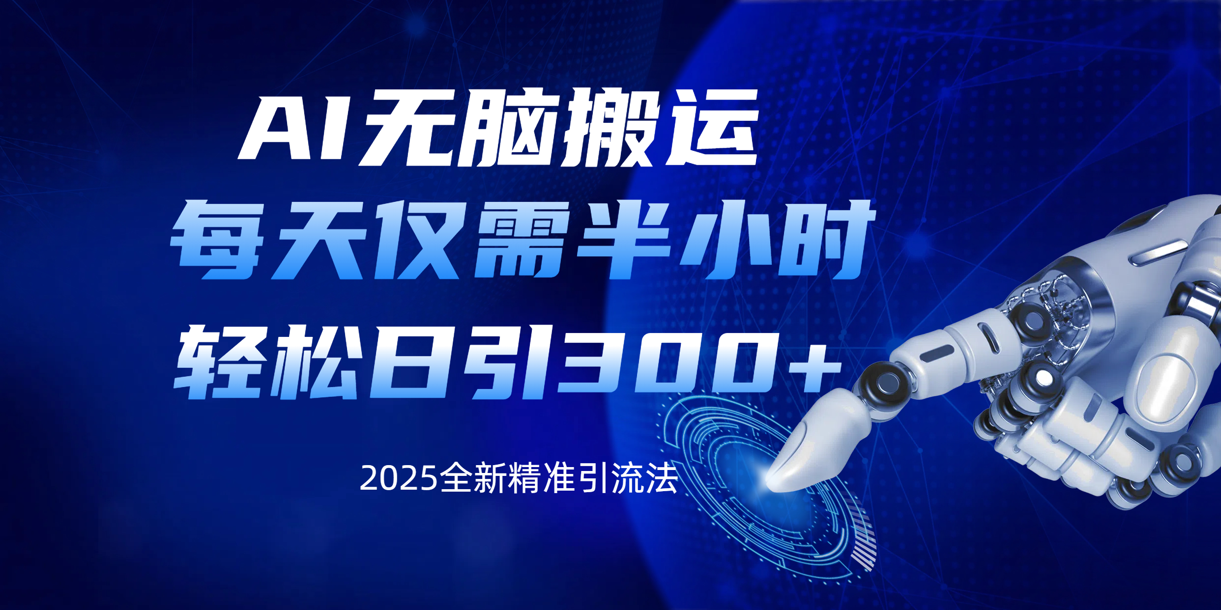 AI无脑搬运，每天只需半小时，轻松日引300+精准创业粉去创吧-网创项目资源站-副业项目-创业项目-搞钱项目黑蛋搞钱