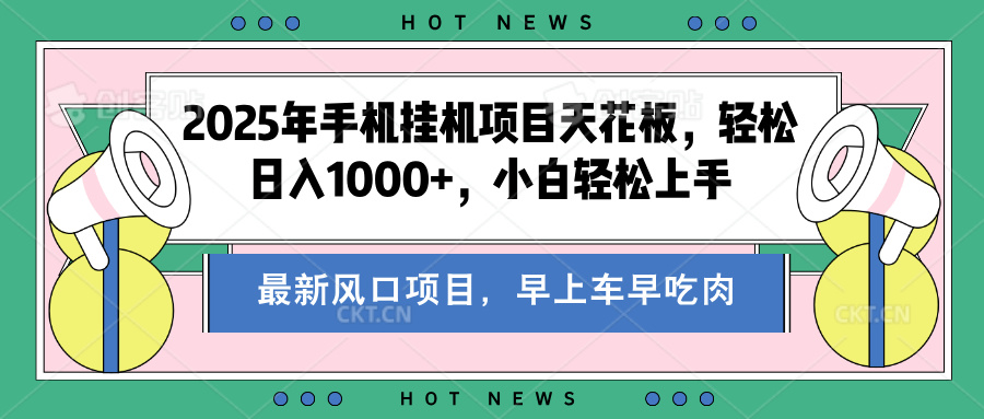 2025年手机挂机项目天花板，轻松日入1000+，副业兼职不二之选去创吧-网创项目资源站-副业项目-创业项目-搞钱项目黑蛋搞钱
