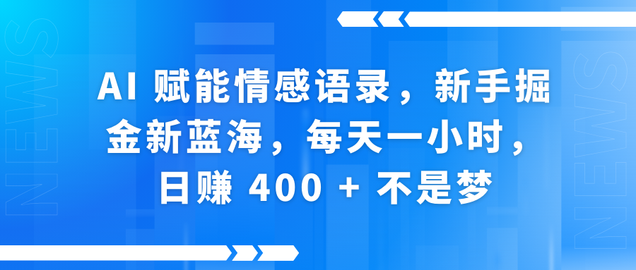 AI赋能情感语录，新手掘金新蓝海，每天一小时，日赚 400 + 不是梦去创吧-网创项目资源站-副业项目-创业项目-搞钱项目黑蛋搞钱