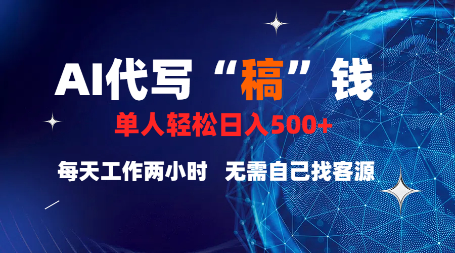 真正靠谱的项目，稿费日结，不用引流，轻松日赚多张去创吧-网创项目资源站-副业项目-创业项目-搞钱项目黑蛋搞钱
