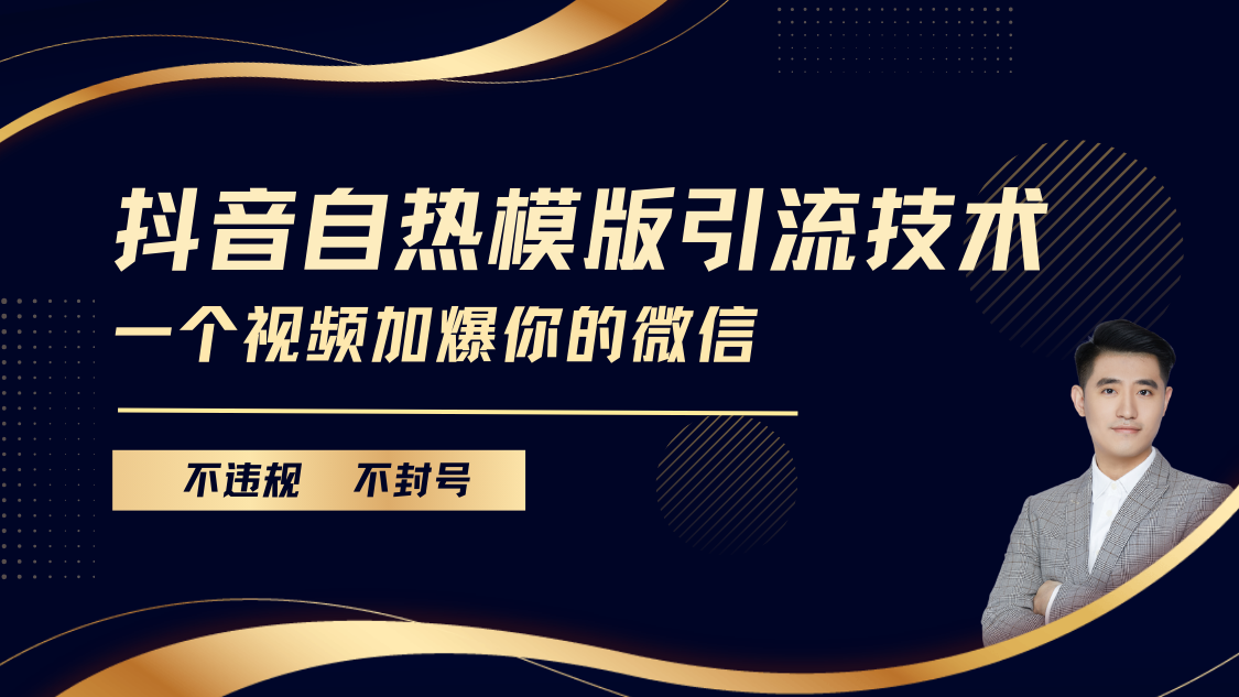 抖音最新自热模版引流技术，不违规不封号， 一个视频加爆你的微信去创吧-网创项目资源站-副业项目-创业项目-搞钱项目黑蛋搞钱