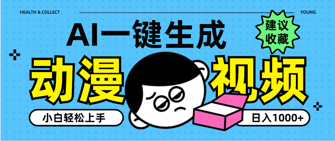 AI一键生成卡通动漫视频，小白轻松上手，日入1000+去创吧-网创项目资源站-副业项目-创业项目-搞钱项目黑蛋搞钱